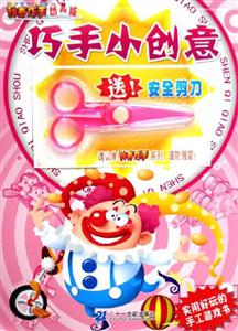 神奇巧手幼兒版巧手小創意 神奇巧手幼兒版巧手小創意