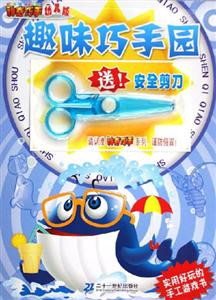 神奇巧手幼兒版趣味巧手園 神奇巧手幼兒版趣味巧手園