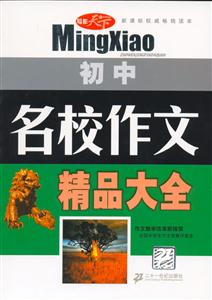 初中名校作文精品大全