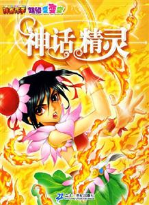 神奇巧手超級變變變神話精靈 神奇巧手超級變變變神話精靈