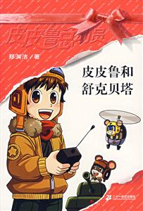 皮皮魯總動員皮皮魯和舒克貝塔 皮皮魯總動員皮皮魯和舒克貝塔