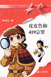 皮皮魯總動員皮皮魯和419宗罪