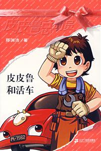 皮皮魯總動(dòng)員皮皮魯和活車 皮皮魯總動(dòng)員皮皮魯和活車