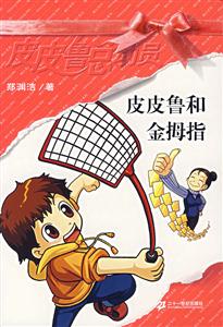 皮皮魯總動員皮皮魯和金拇指 皮皮魯總動員皮皮魯和金拇指