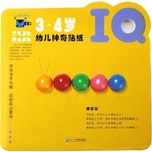 幼兒神奇貼紙IQ34歲 幼兒神奇貼紙IQ34歲