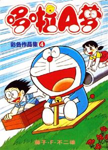 哆啦A夢彩色作品集4 哆啦A夢彩色作品集4