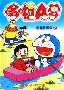 哆啦A夢彩色作品集2 哆啦A夢彩色作品集2