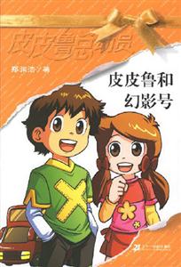皮皮魯總動員皮皮魯和幻影號 皮皮魯總動員皮皮魯和幻影號