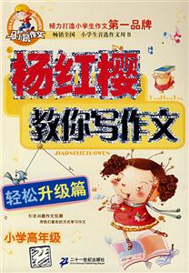楊紅櫻教你寫作文輕松升級篇小學高年級 楊紅櫻教你寫作文輕松升級篇小學高年級