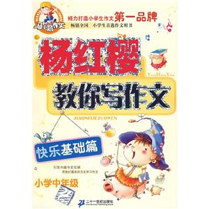 小學中年級快樂基礎篇楊紅櫻教你寫作文馬小跳作文 小學中年級快樂基礎篇楊紅櫻教你寫作文馬小跳作文