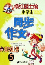 同步作文五年級上冊5 同步作文五年級上冊5