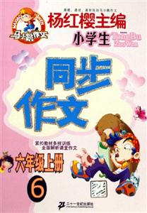 同步作文六年級上冊6 同步作文六年級上冊6