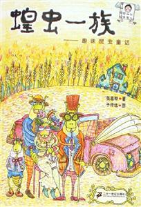 蝗蟲(chóng)一族趣味昆蟲(chóng)童話 蝗蟲(chóng)一族趣味昆蟲(chóng)童話