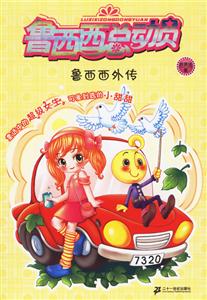 魯西西總動(dòng)員魯西西外傳 魯西西總動(dòng)員魯西西外傳