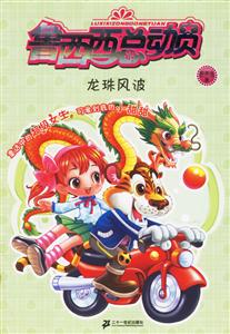 魯西西總動員龍珠風(fēng)波 魯西西總動員龍珠風(fēng)波
