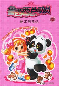 魯西西總動(dòng)員鮑爾歷險(xiǎn)記 魯西西總動(dòng)員鮑爾歷險(xiǎn)記