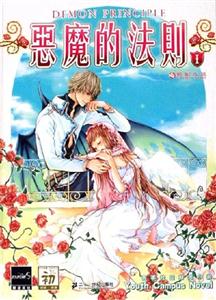 惡魔的法則1 惡魔的法則1