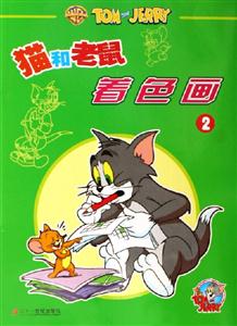 貓和老鼠著色畫2 貓和老鼠著色畫2