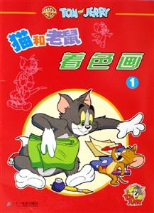 貓和老鼠著色畫(huà) 貓和老鼠著色畫(huà)