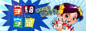 字給字足拼字識(shí)字游戲卡 字給字足拼字識(shí)字游戲卡