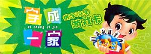 字成一家拼字識字游戲卡 字成一家拼字識字游戲卡