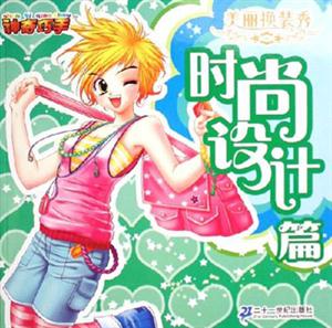 時尚設(shè)計篇美麗換裝秀 時尚設(shè)計篇美麗換裝秀