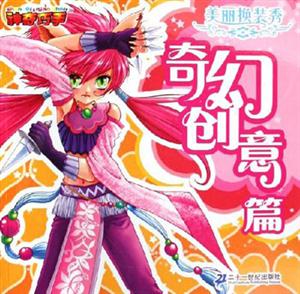 奇幻創(chuàng)意篇美麗換裝秀 奇幻創(chuàng)意篇美麗換裝秀