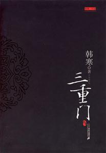 三重門 三重門