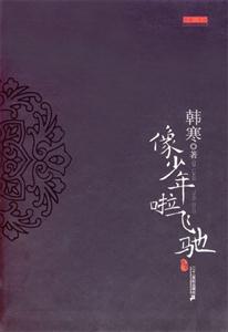 韓寒像少年啦飛馳 韓寒像少年啦飛馳