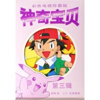 彩色電視珍藏版神奇寶貝第三輯 彩色電視珍藏版神奇寶貝第三輯