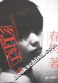 醉青春小說紅孩子 醉青春小說紅孩子