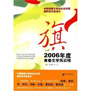 旗2006年度青春文學風去榜 旗2006年度青春文學風去榜