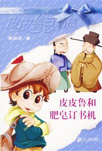 皮皮魯總動員皮皮魯和肥皂訂書機(jī) 皮皮魯總動員皮皮魯和肥皂訂書機(jī)