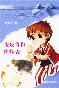 皮皮魯總動員皮皮魯和蜘蛛表 皮皮魯總動員皮皮魯和蜘蛛表
