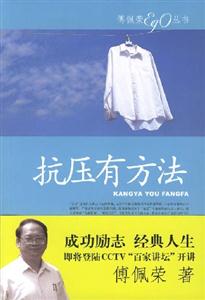 傅佩榮叢書(shū)抗壓有方法 傅佩榮叢書(shū)抗壓有方法