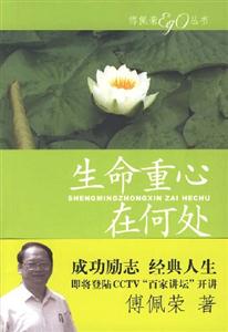 生命重心在何處傅佩榮 生命重心在何處傅佩榮