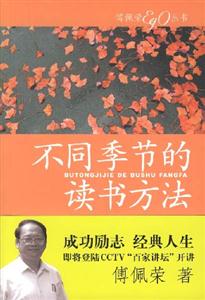 不同季節(jié)的讀書方法傅佩榮 不同季節(jié)的讀書方法傅佩榮