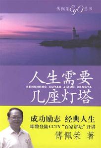 人生需要幾座燈塔傅佩榮 人生需要幾座燈塔傅佩榮