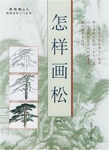 抱佛腳叢書國畫自學入門系列怎樣畫山水 抱佛腳叢書國畫自學入門系列怎樣畫山水