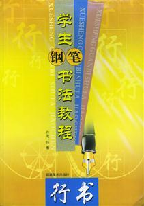 學(xué)生鋼筆書(shū)法教程中學(xué)生必背古詩(shī)詞臨范 學(xué)生鋼筆書(shū)法教程中學(xué)生必背古詩(shī)詞臨范
