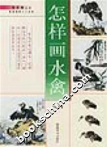 怎樣畫水禽 怎樣畫水禽