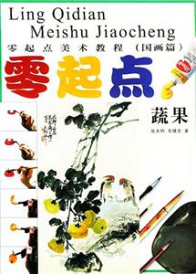 零起點美術教程零起點蔬果 零起點美術教程零起點蔬果