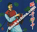 貽順哥燭蒂