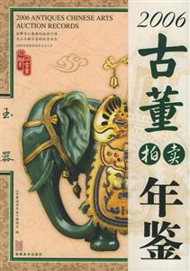 2006古董拍賣年鑒玉器 2006古董拍賣年鑒玉器