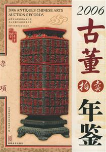2006古董拍賣年鑒雜項(xiàng) 2006古董拍賣年鑒雜項(xiàng)