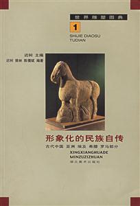 形象化的民族自傳古代中國(guó)亞洲埃及希臘羅馬部分[圖集]