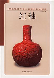 19952002年單色釉瓷器拍賣圖鑒紅釉 19952002年單色釉瓷器拍賣圖鑒紅釉