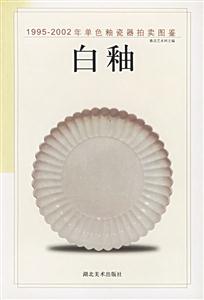 19952002年單色釉瓷器拍賣圖鑒白釉