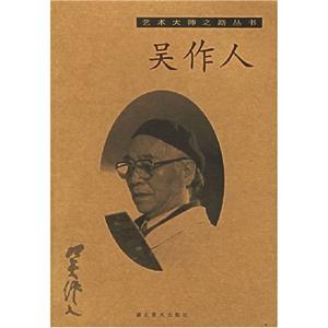 吳作人 吳作人