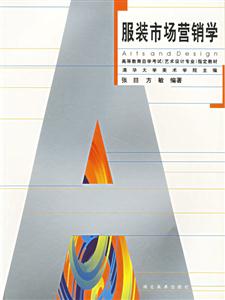 服裝市場營銷學高等教育自學考試指定教材 服裝市場營銷學高等教育自學考試指定教材